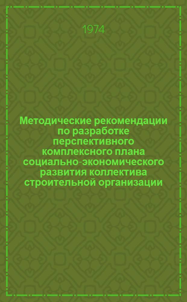 Методические рекомендации по разработке перспективного комплексного плана социально-экономического развития коллектива строительной организации