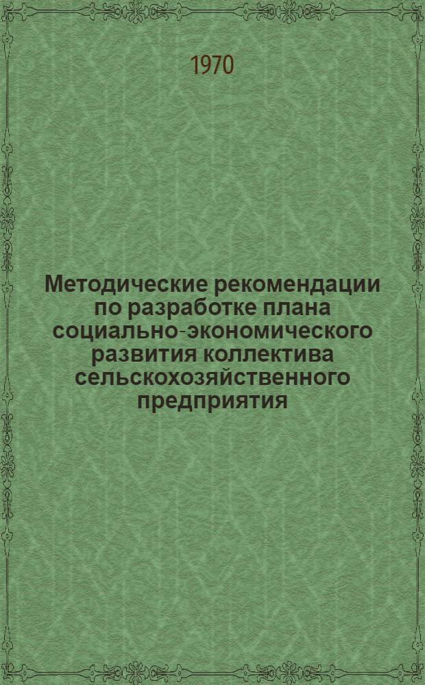 Методические рекомендации по разработке плана социально-экономического развития коллектива сельскохозяйственного предприятия