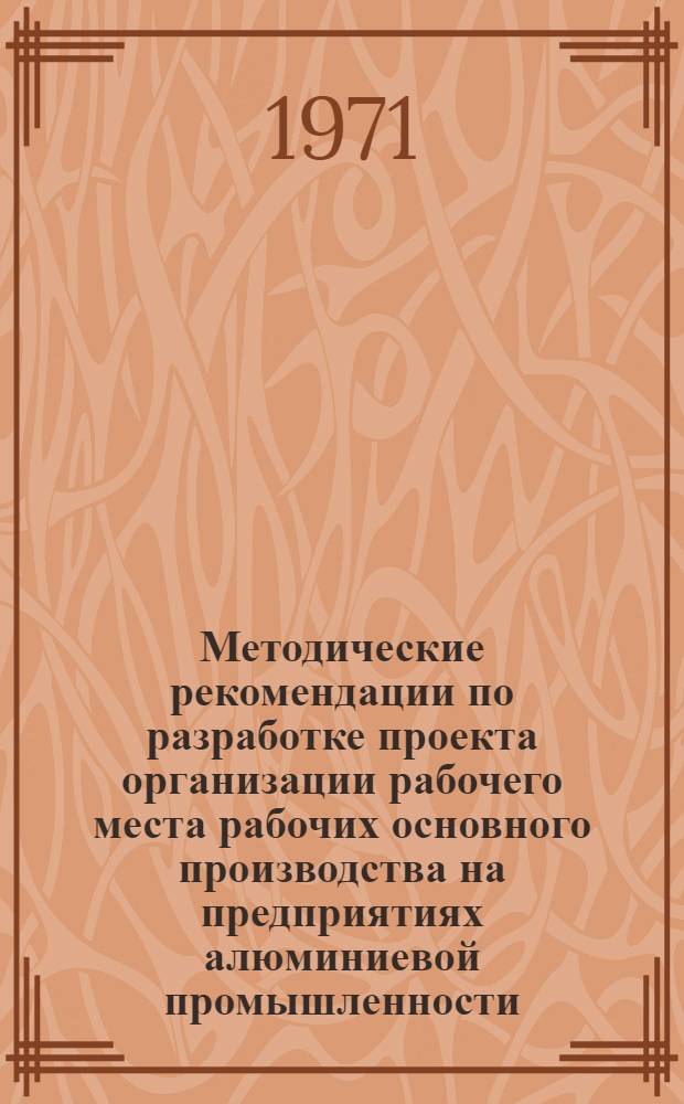 Методические рекомендации по разработке проекта организации рабочего места рабочих основного производства на предприятиях алюминиевой промышленности