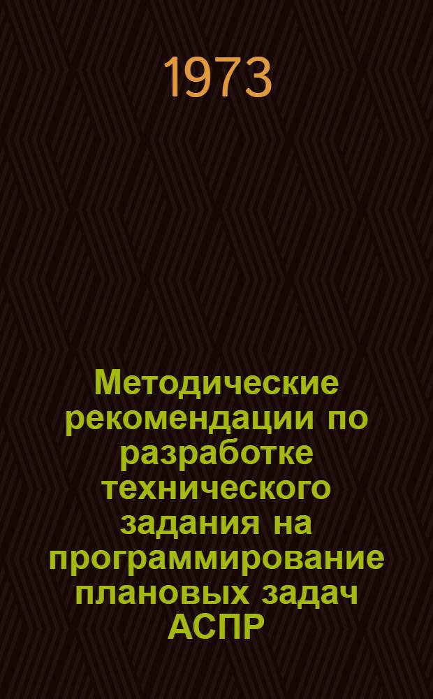 Методические рекомендации по разработке технического задания на программирование плановых задач АСПР