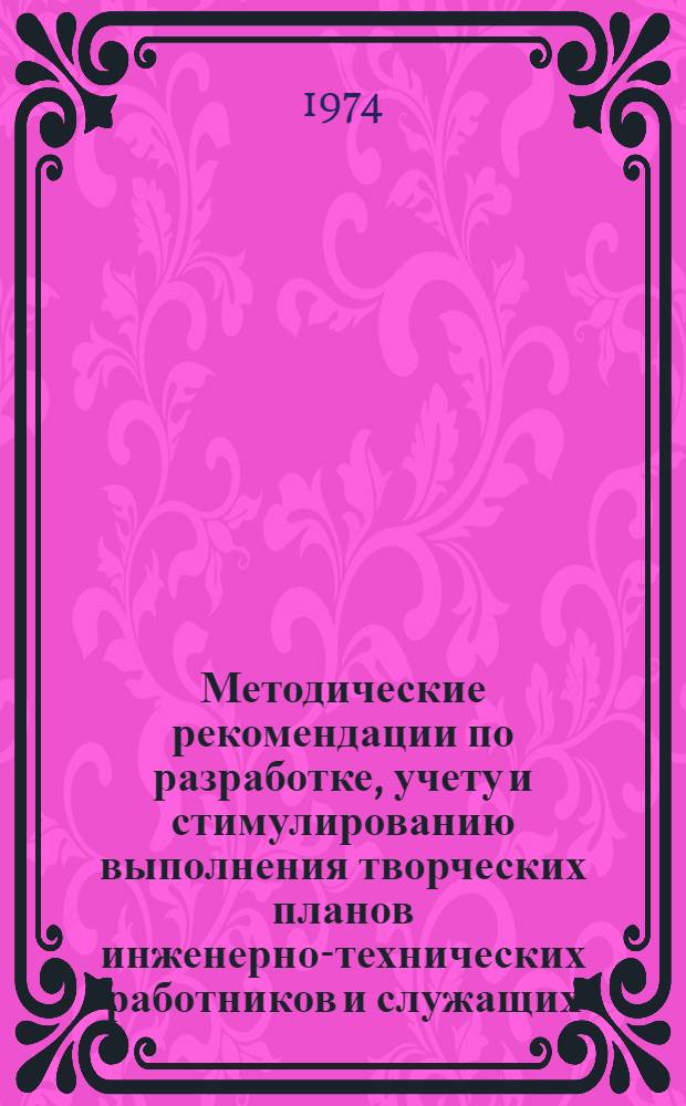 Методические рекомендации по разработке, учету и стимулированию выполнения творческих планов инженерно-технических работников и служащих