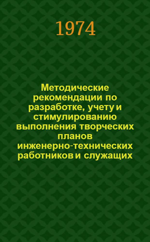 Методические рекомендации по разработке, учету и стимулированию выполнения творческих планов инженерно-технических работников и служащих : Для участников обл. семинара-совещания по вопросу "Организация соц. соревнования среди инж.-техн. работников и служащих произв. коллективов"