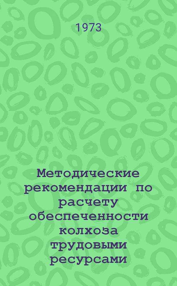 Методические рекомендации по расчету обеспеченности колхоза трудовыми ресурсами (таблицы № 19 "а" и № 19 "б" промфинплана колхоза)