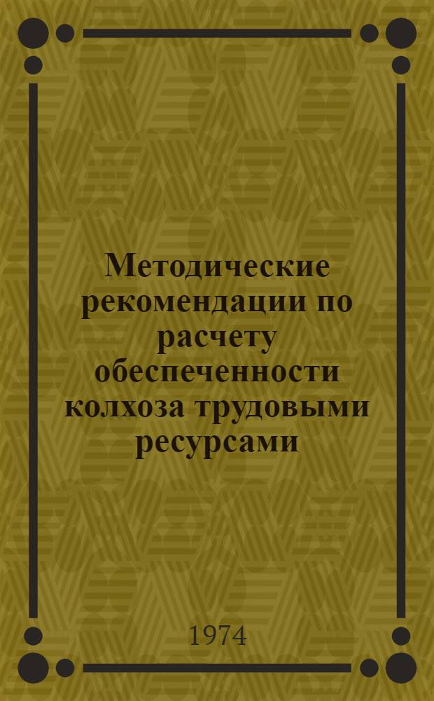 Методические рекомендации по расчету обеспеченности колхоза трудовыми ресурсами : (Табл. № 26 "а" и № 26 "б" произв.-фин. плана колхоза)