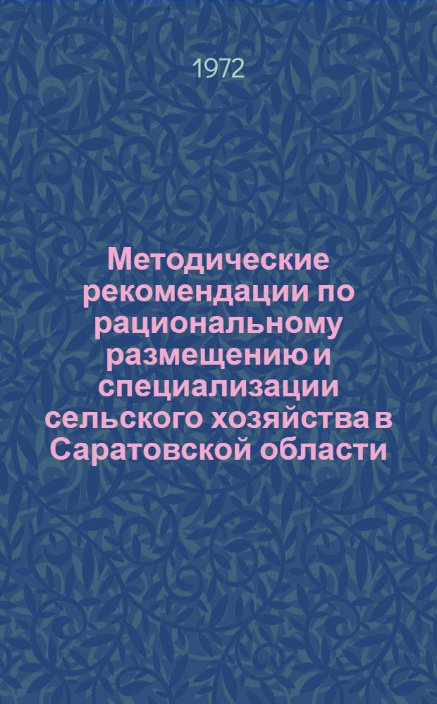 Методические рекомендации по рациональному размещению и специализации сельского хозяйства в Саратовской области