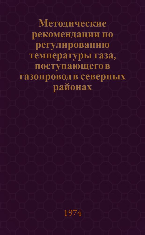 Методические рекомендации по регулированию температуры газа, поступающего в газопровод в северных районах, и по выбору уровня охлаждения газа на КС газопровода Медвежье - Надым - Пунга