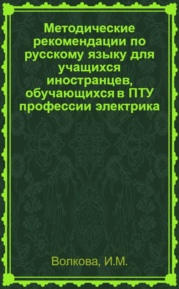 Методические рекомендации по русскому языку для учащихся иностранцев, обучающихся в ПТУ профессии электрика
