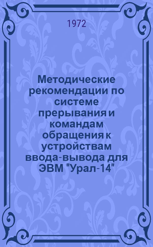 Методические рекомендации по системе прерывания и командам обращения к устройствам ввода-вывода для ЭВМ "Урал-14"