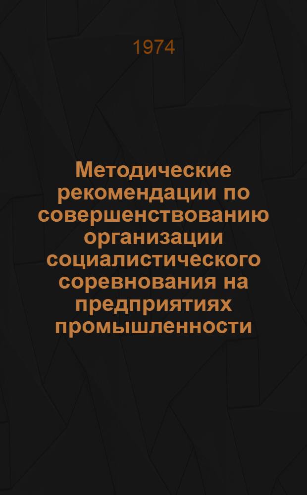 Методические рекомендации по совершенствованию организации социалистического соревнования на предприятиях промышленности : Проект : Для обсуждения на Учен. совете
