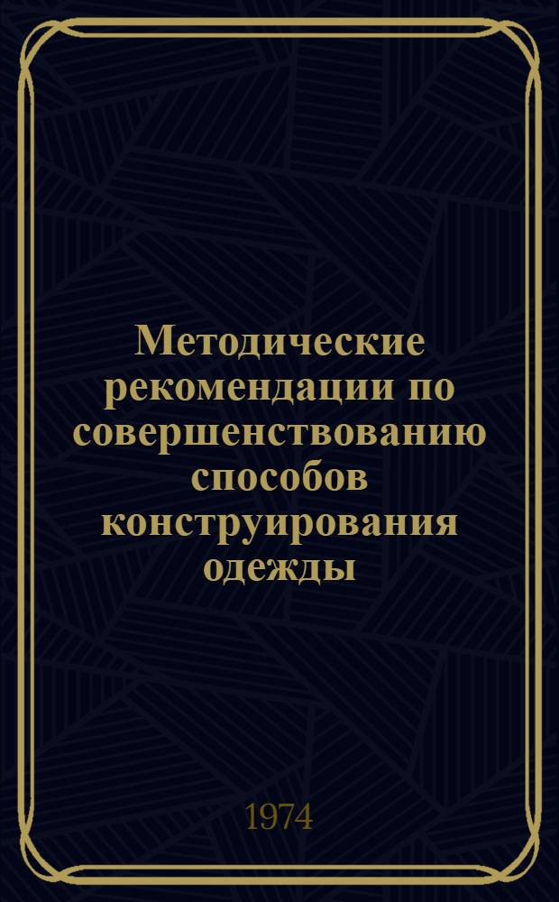 Методические рекомендации по совершенствованию способов конструирования одежды