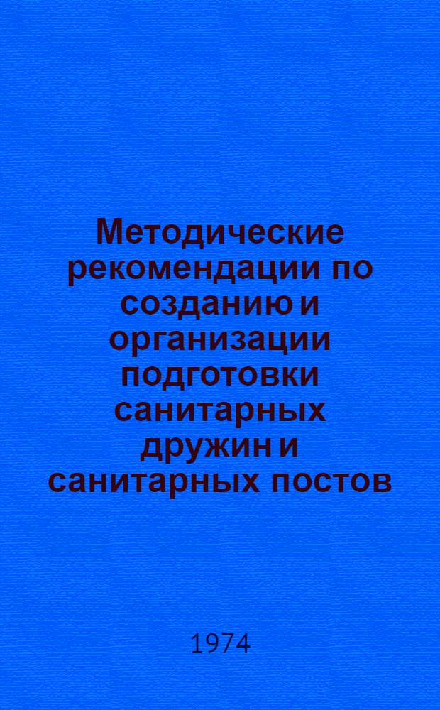 Методические рекомендации по созданию и организации подготовки санитарных дружин и санитарных постов