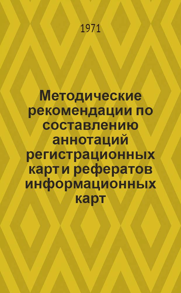 Методические рекомендации по составлению аннотаций регистрационных карт и рефератов информационных карт