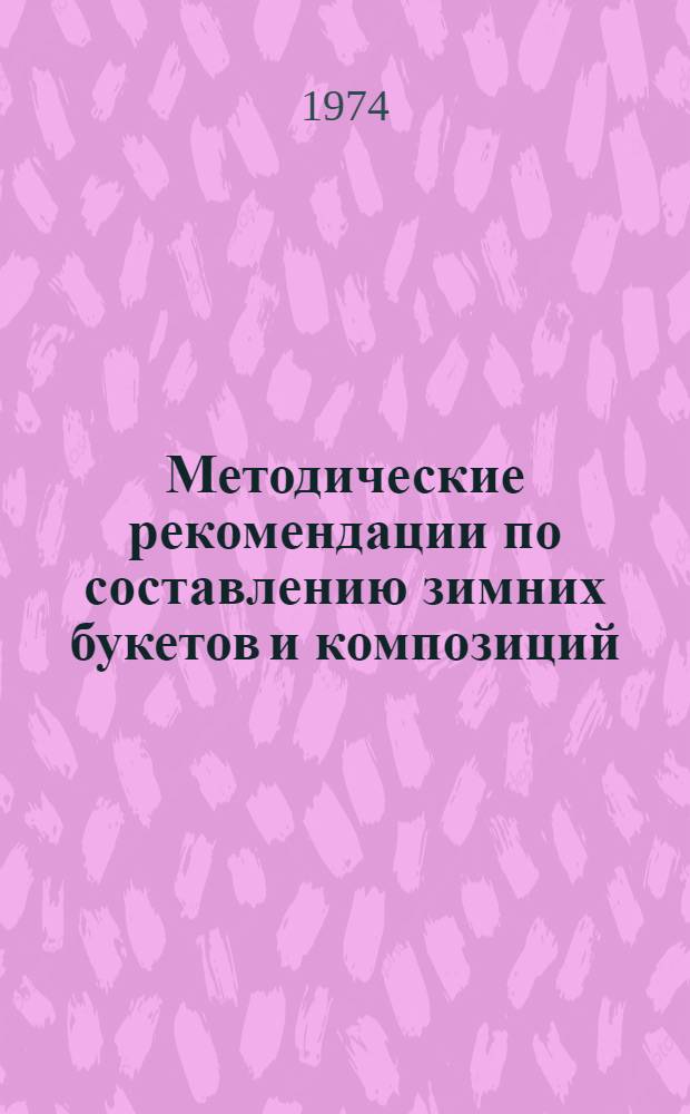 Методические рекомендации по составлению зимних букетов и композиций