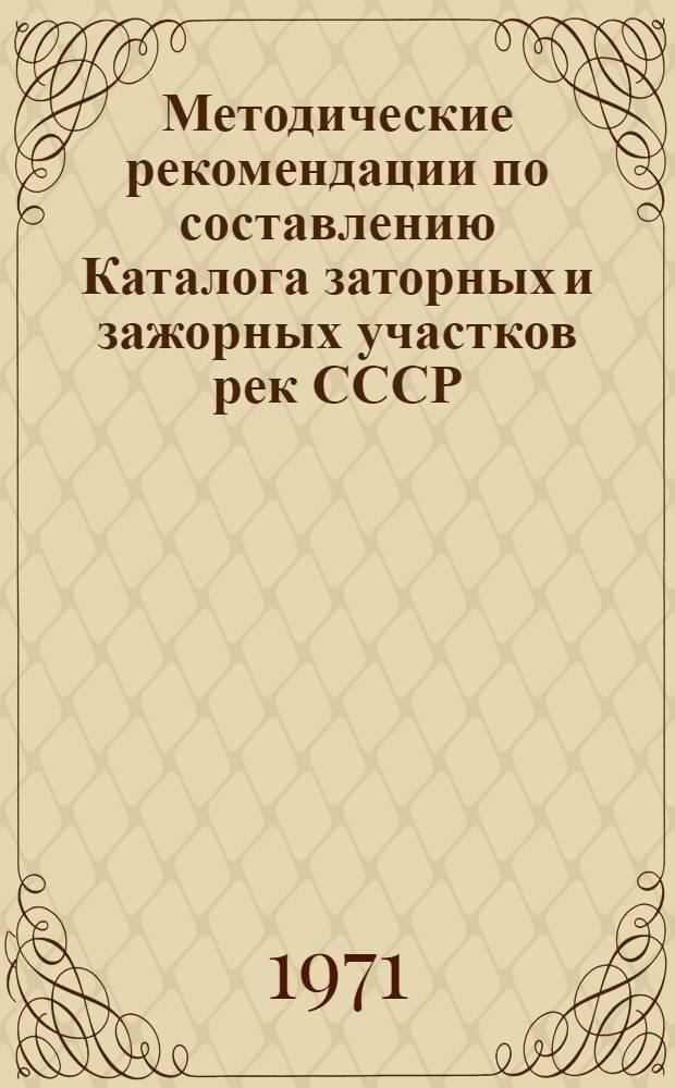 Методические рекомендации по составлению Каталога заторных и зажорных участков рек СССР