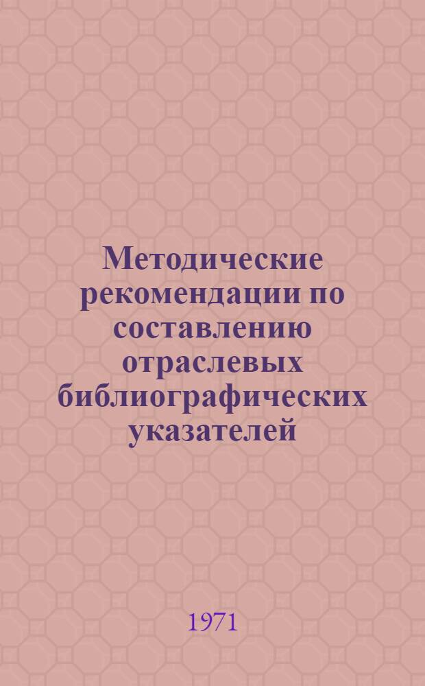 Методические рекомендации по составлению отраслевых библиографических указателей
