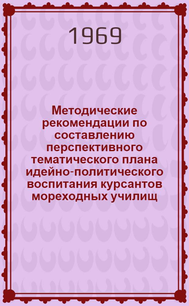 Методические рекомендации по составлению перспективного тематического плана идейно-политического воспитания курсантов мореходных училищ