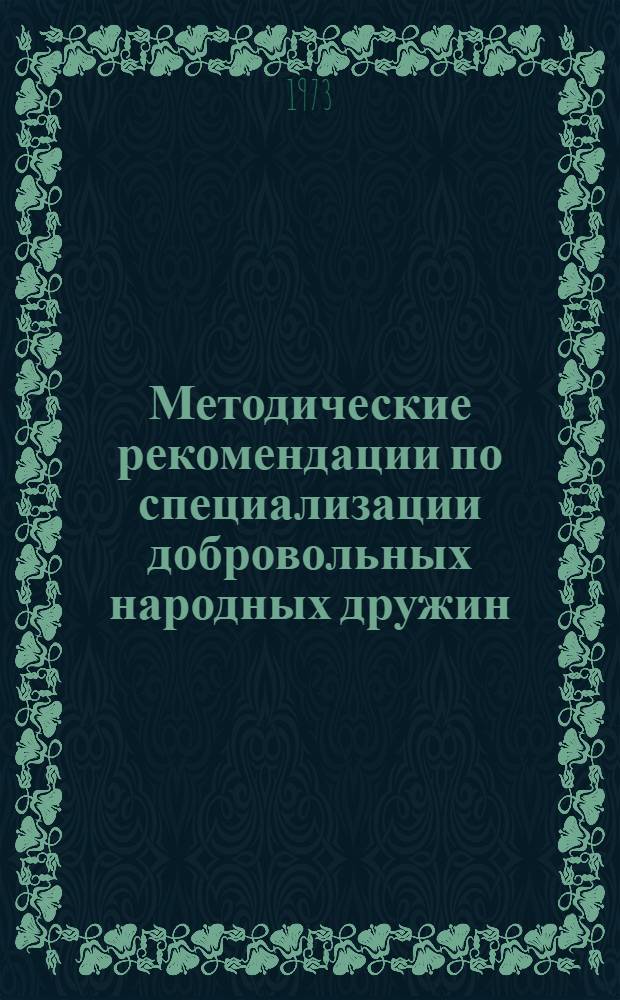 Методические рекомендации по специализации добровольных народных дружин