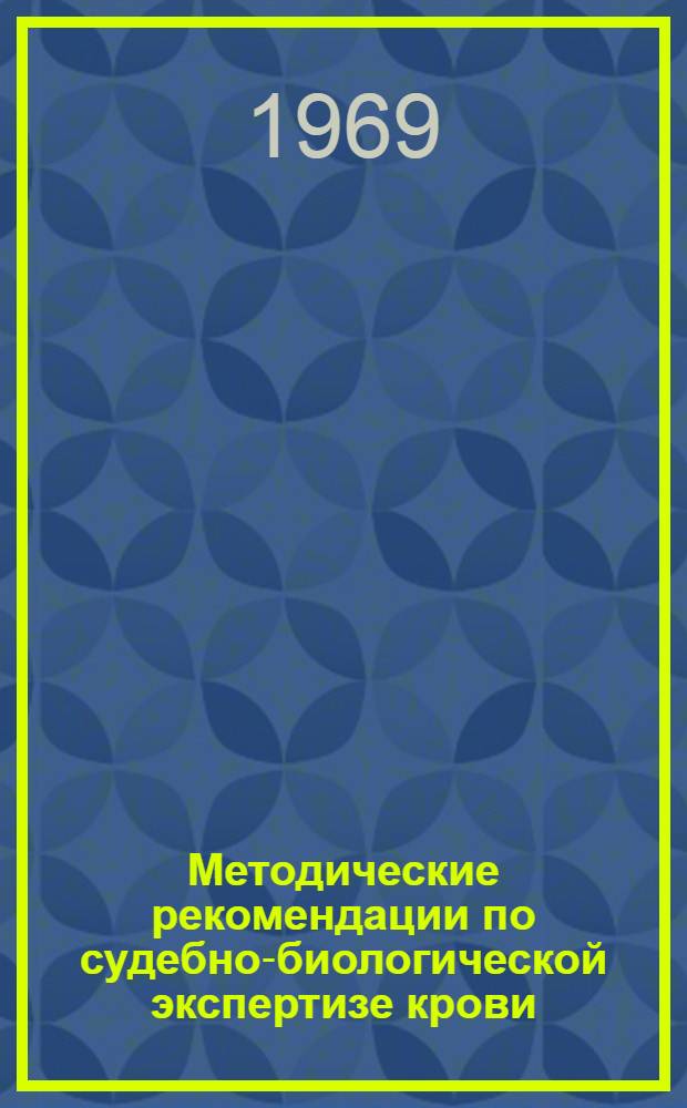 Методические рекомендации по судебно-биологической экспертизе крови