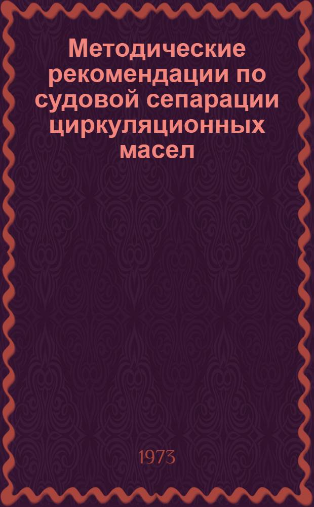 Методические рекомендации по судовой сепарации циркуляционных масел