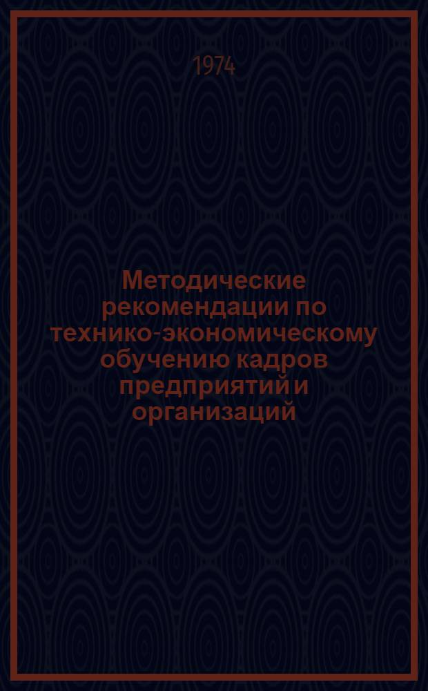 Методические рекомендации по технико-экономическому обучению кадров предприятий и организаций