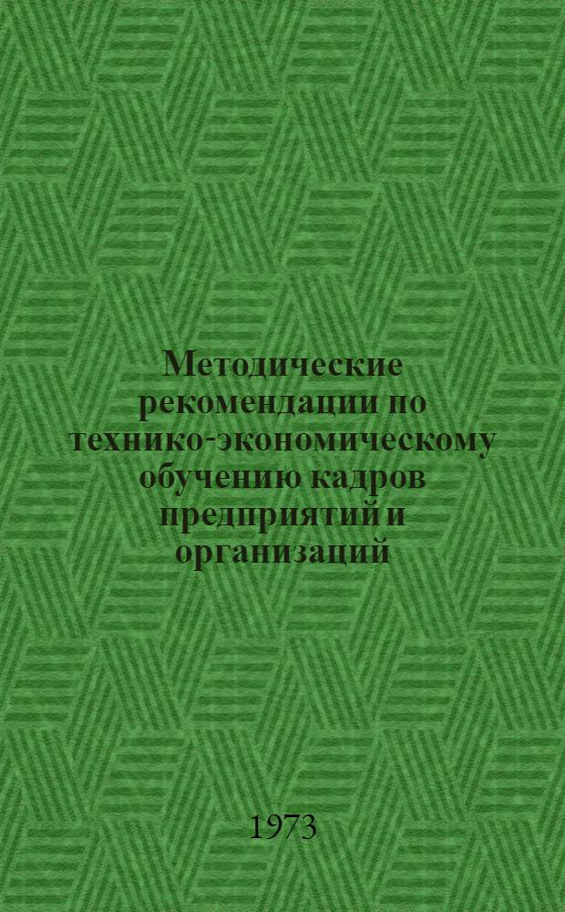 Методические рекомендации по технико-экономическому обучению кадров предприятий и организаций