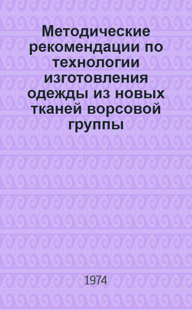 Методические рекомендации по технологии изготовления одежды из новых тканей ворсовой группы (типа бархата)