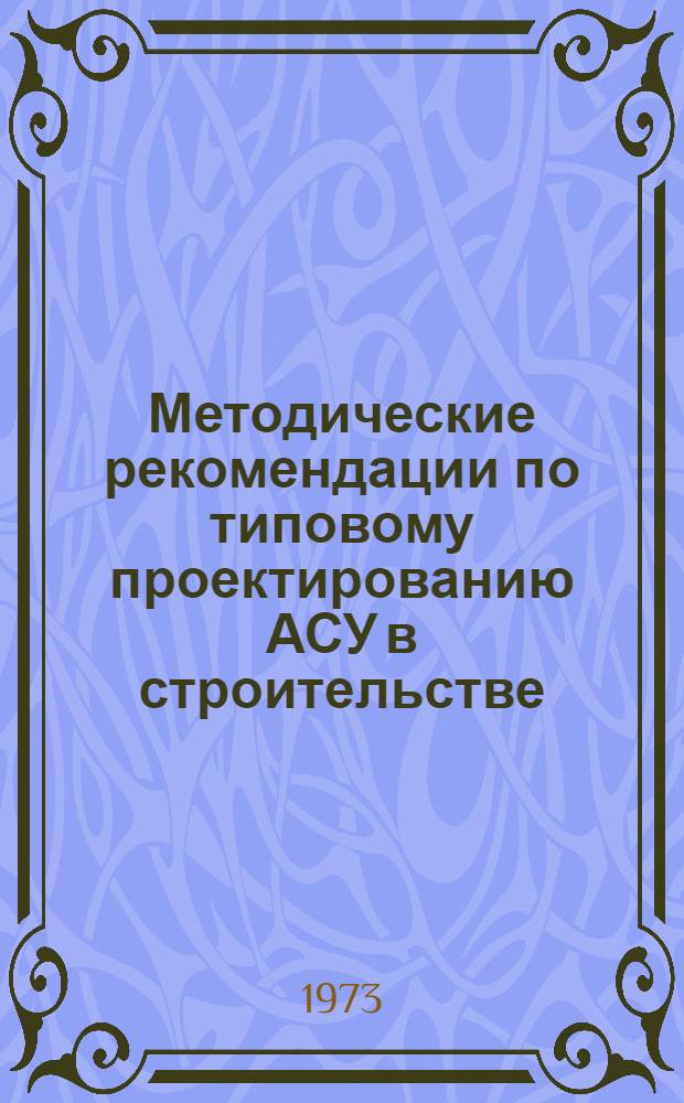 Методические рекомендации по типовому проектированию АСУ в строительстве