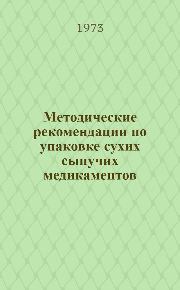 Методические рекомендации по упаковке сухих сыпучих медикаментов (порошков)