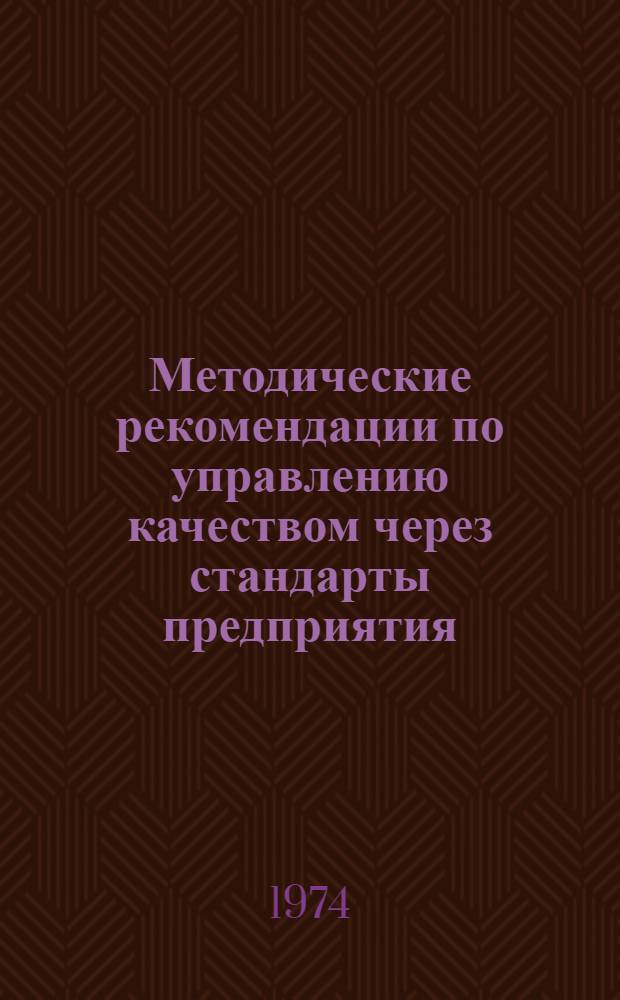 Методические рекомендации по управлению качеством через стандарты предприятия