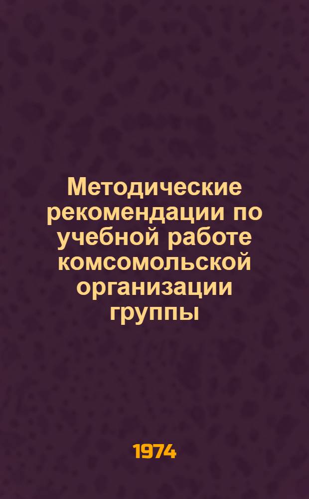 Методические рекомендации по учебной работе комсомольской организации группы