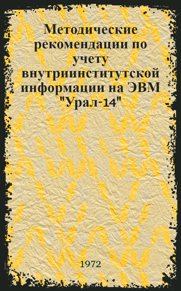Методические рекомендации по учету внутриинститутской информации на ЭВМ "Урал-14"