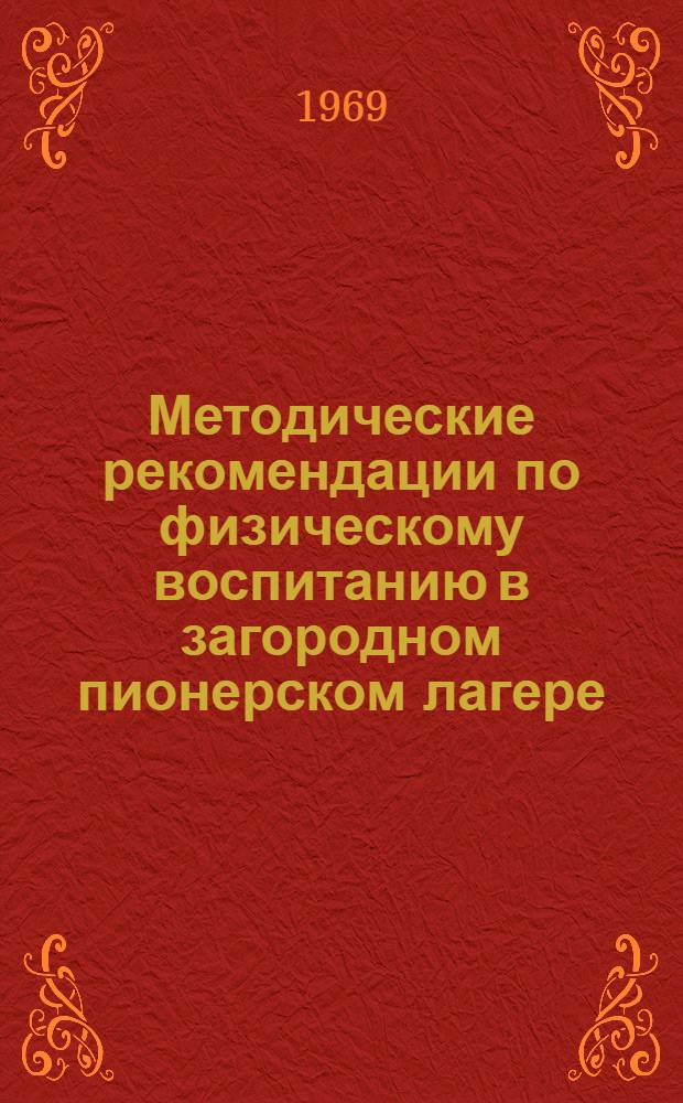Методические рекомендации по физическому воспитанию в загородном пионерском лагере : (Отрядному вожатому 5-6 кл.)