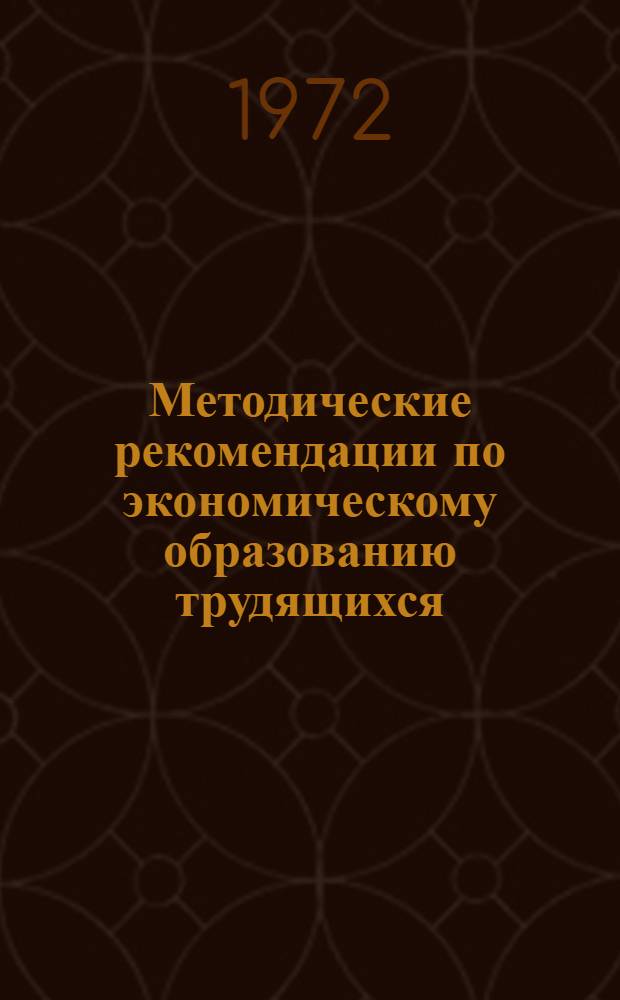 Методические рекомендации по экономическому образованию трудящихся