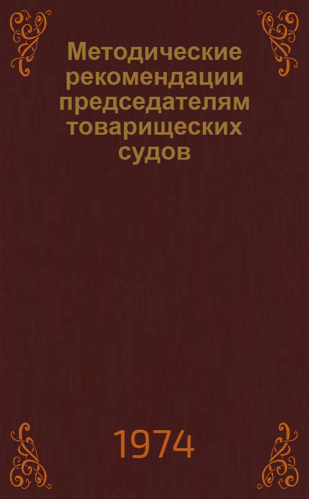 Методические рекомендации председателям товарищеских судов