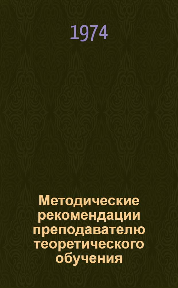 Методические рекомендации преподавателю теоретического обучения