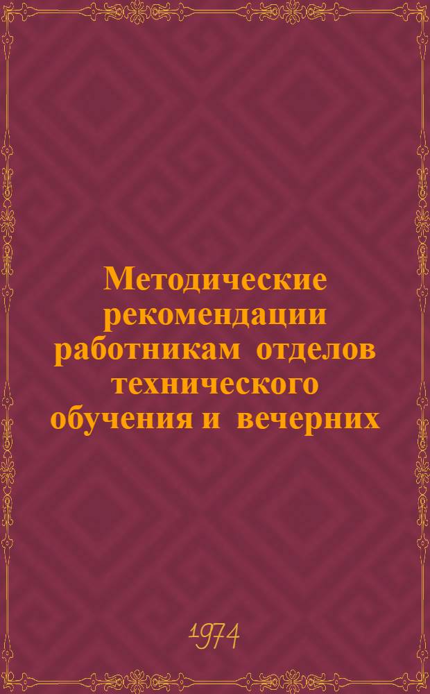 Методические рекомендации работникам отделов технического обучения и вечерних (сменных) средних общеобразовательных школ по организации групп совмещенного обучения