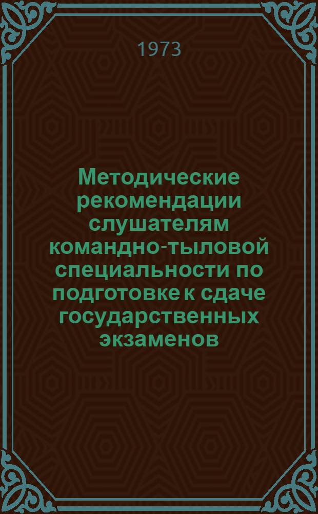 Методические рекомендации слушателям командно-тыловой специальности по подготовке к сдаче государственных экзаменов