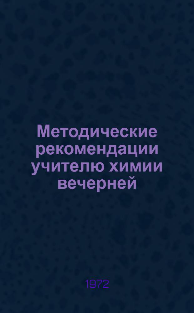 Методические рекомендации учителю химии вечерней (сменной) средней школы к работе по новой программе в X классе