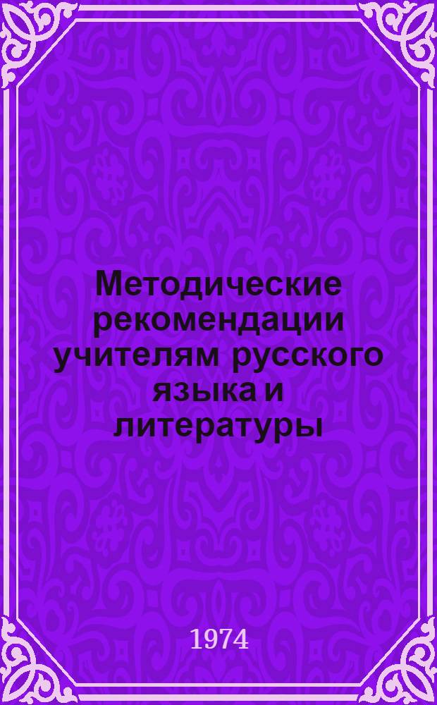 Методические рекомендации учителям русского языка и литературы