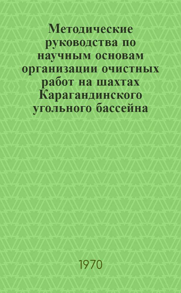 Методические руководства по научным основам организации очистных работ на шахтах Карагандинского угольного бассейна
