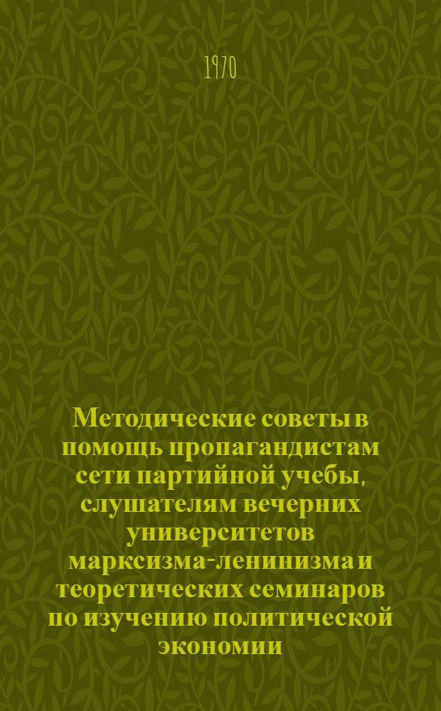 Методические советы в помощь пропагандистам сети партийной учебы, слушателям вечерних университетов марксизма-ленинизма и теоретических семинаров по изучению политической экономии, раздел "Капиталистический способ производства"