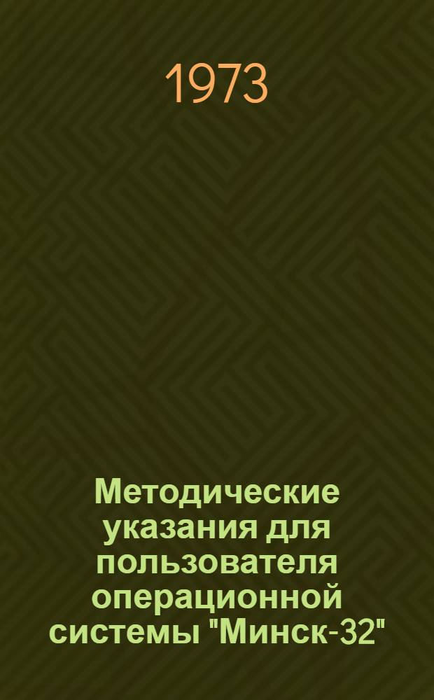 Методические указания для пользователя операционной системы "Минск-32"