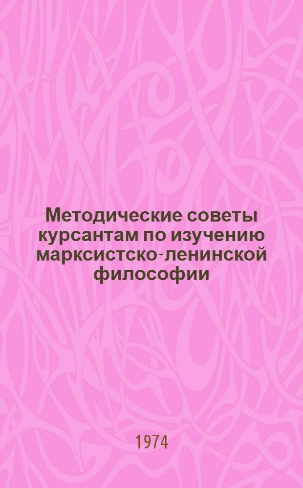 Методические советы курсантам по изучению марксистско-ленинской философии