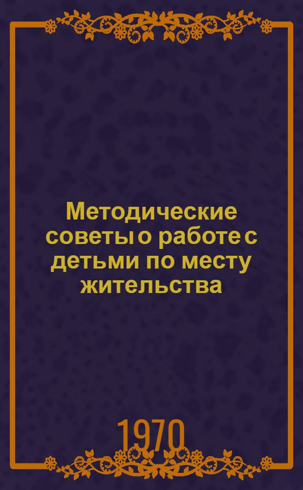 Методические советы о работе с детьми по месту жительства