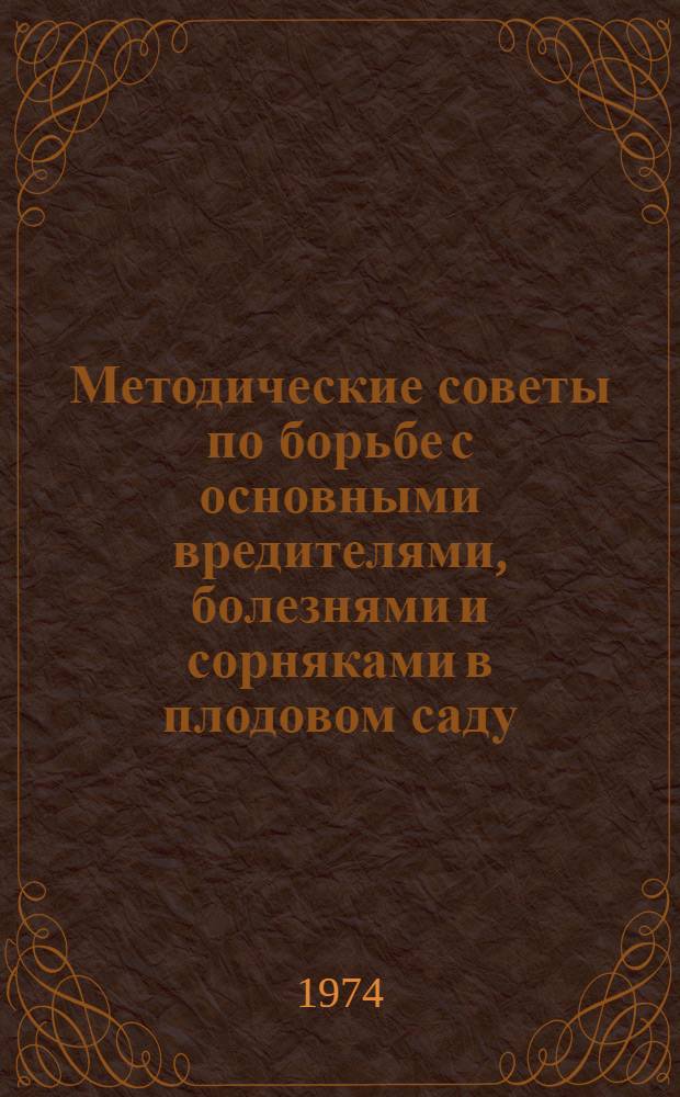 Методические советы по борьбе с основными вредителями, болезнями и сорняками в плодовом саду