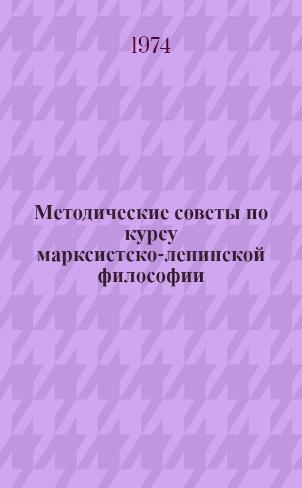 Методические советы по курсу марксистско-ленинской философии : (Диалектический материализм)