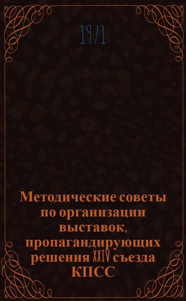Методические советы по организации выставок, пропагандирующих решения XXIV съезда КПСС