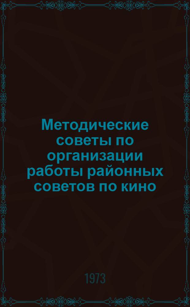 Методические советы по организации работы районных советов по кино