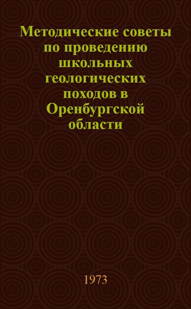 Методические советы по проведению школьных геологических походов в Оренбургской области