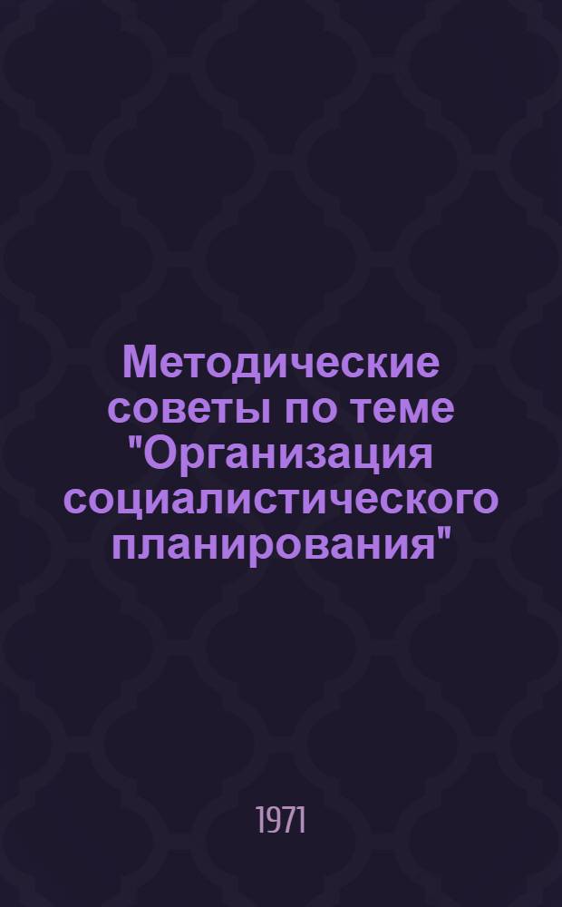 Методические советы по теме "Организация социалистического планирования"
